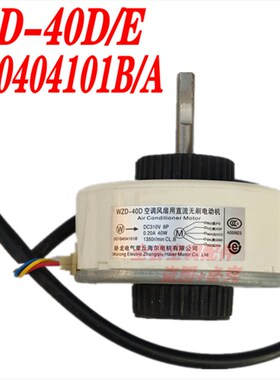 海尔变频空调WZD-40D/E直流内电机 0010404101B/A RD-310-40-8H-2