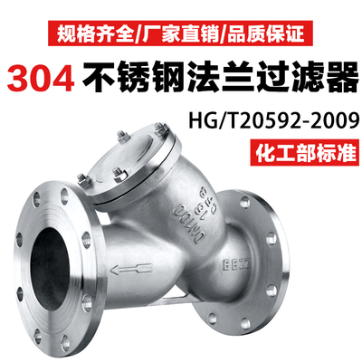 304316L化工部法兰Y型过滤器GL41W-16P RL重型国标HG/T20592-2009