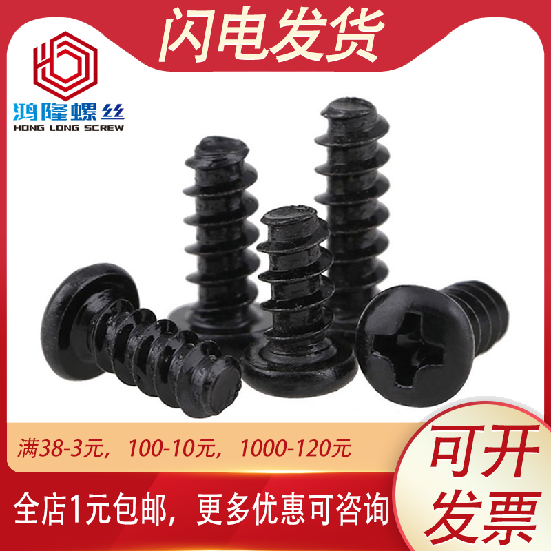 PB黑色圆头自攻平尾螺丝M1 M1.2 M1.4 M1.7 M2*3x4x5x6x8x10x12mm