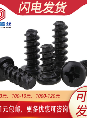 PB黑色圆头自攻平尾螺丝M1 M1.2 M1.4 M1.7 M2*3x4x5x6x8x10x12mm