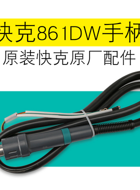 全新原装正品 快克Quick861DW发热芯手柄线组件 快克861手柄线