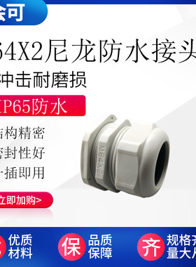 环保M64*2尼龙电缆固定头 m64电缆螺旋接头 M64X2塑料防水接头