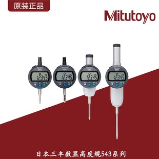 日本三丰数显高度规计543系列高精度百分表千分表/0-50mm深度测量