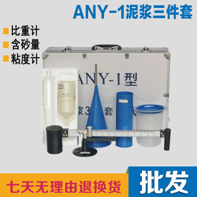泥浆三件套测试仪ANY-1型泥浆3件套比重计含沙量粘度计比重秤铝箱