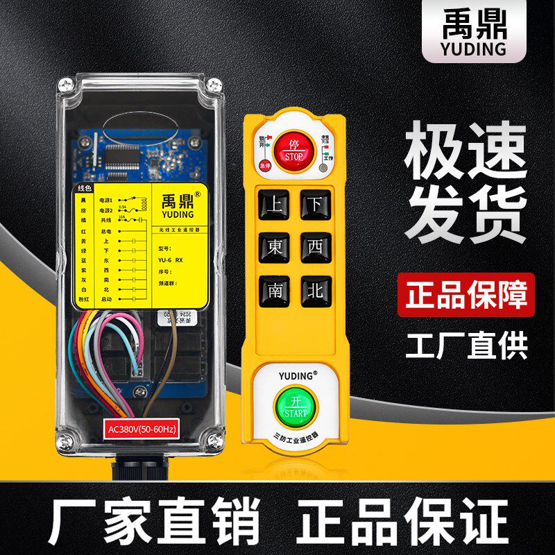 禹鼎三防型工业遥控器YU-6行车起重机电动葫芦天吊航吊无线遥控器