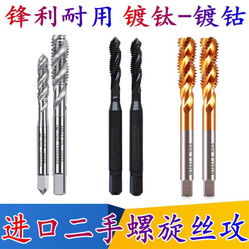日本韩国进口二手螺旋丝锥不锈钢专用镀钛丝攻机用含钴丝攻M3-M30