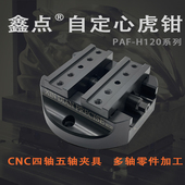 自定心虎钳鑫点精密CNC5轴夹具同心双向4轴加工中心磨床平口钳