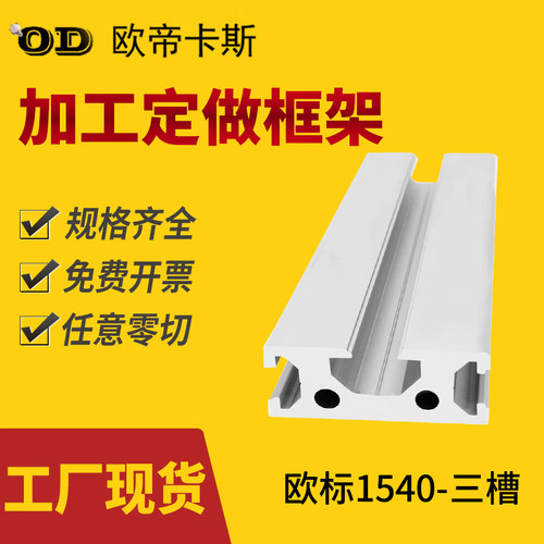 工业铝合金型材 欧标1540铝型材雕刻机导轨型材15*40三槽滑轨材料