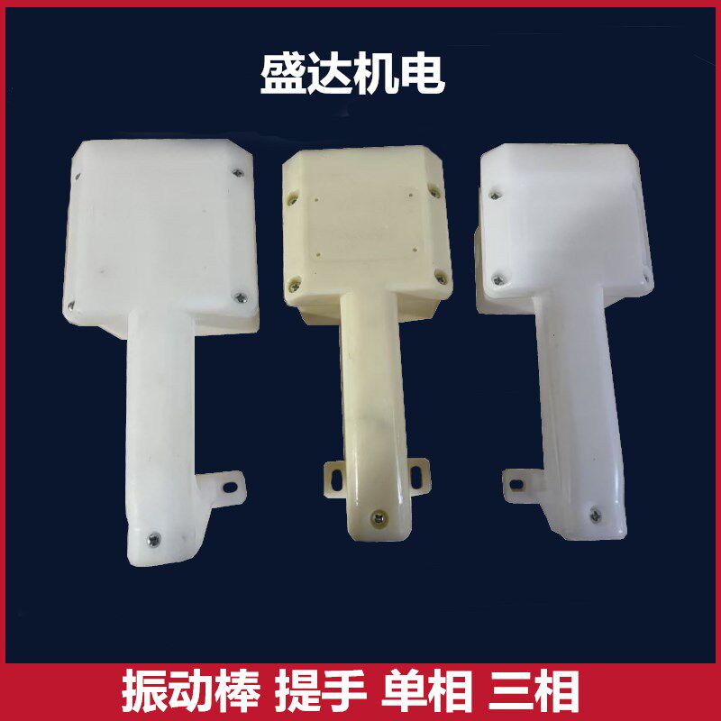 混凝土振动器配件插入式水泥振动棒电机振捣器手提手柄三相大提手