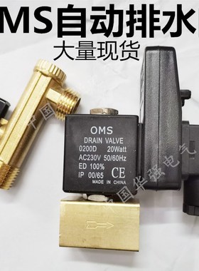 OMS电子排子器DRAIN VALVE 0200D AC230V 20WATT自动排水阀正品