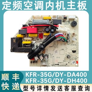 DA400 适配美 35G DH400电脑板冷暖空调主板 空调内机主板KFR