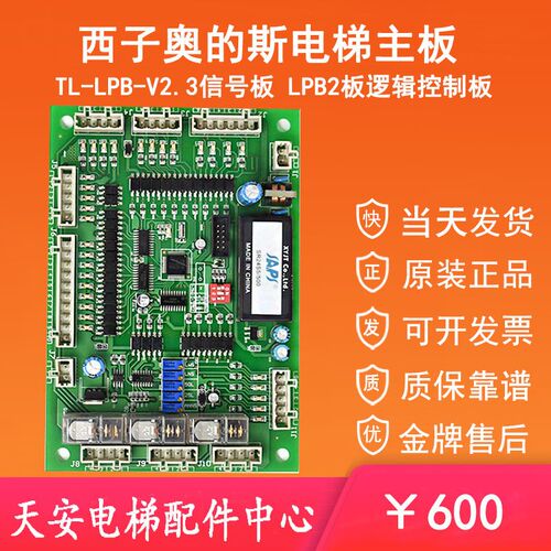 西子奥的斯电梯TL-LPB-V2.3 原装LPB2板逻辑控制板信号板TL-LPB