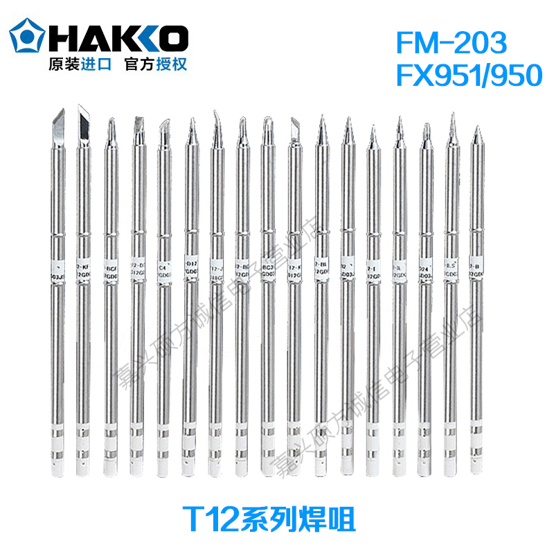原装日本白光HAKKO T12系列焊咀 适用于950/951/202焊台T12烙铁头