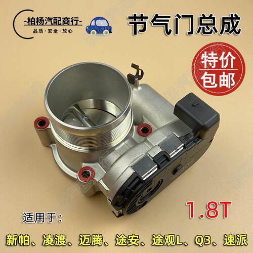 适配新帕萨特16迈腾B8L途观L途安1.8T速派Q3凌渡062AB节气门总成