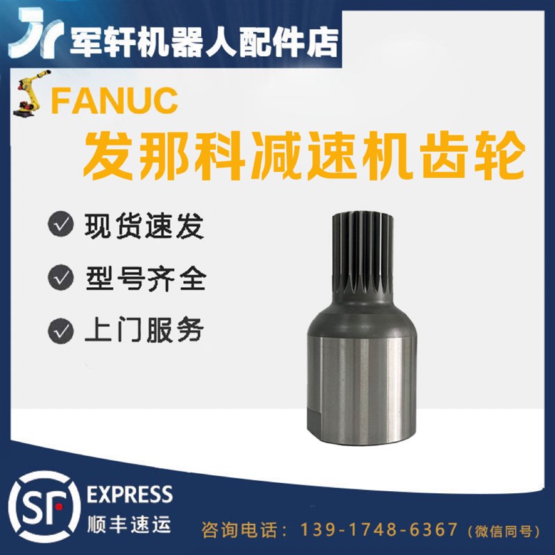 发那科机器人减速机齿轮R-2000IB/165F 机械手J2轴输入齿三轴关节