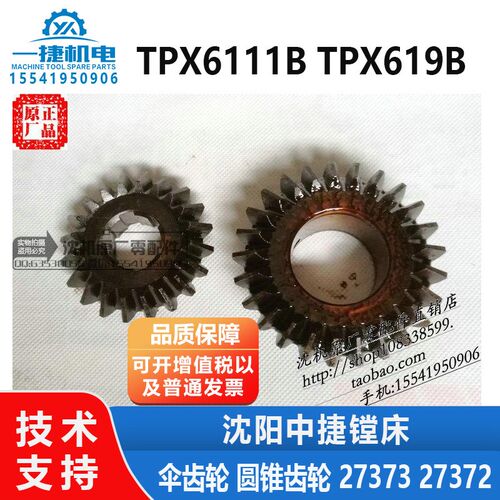 中捷镗床TPX6111B TPX619B 伞齿轮 圆锥齿轮 27373 27372 Z20 Z25