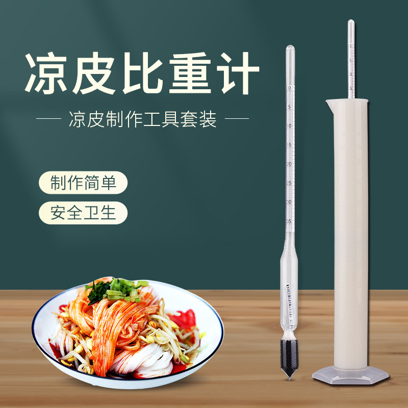凉皮面浆浓度计密度计比重计波美计家用面皮米浆凉皮罗罗制作工具
