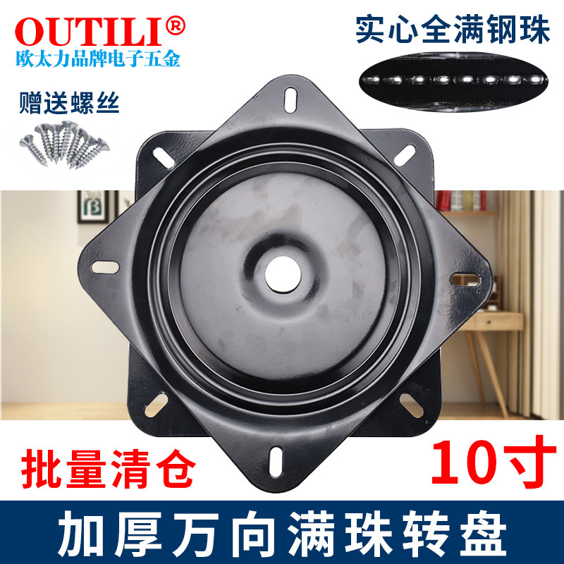 全满珠加厚餐桌转盘/方型万向旋转/椅子电视转盘/沙发转盘 10寸