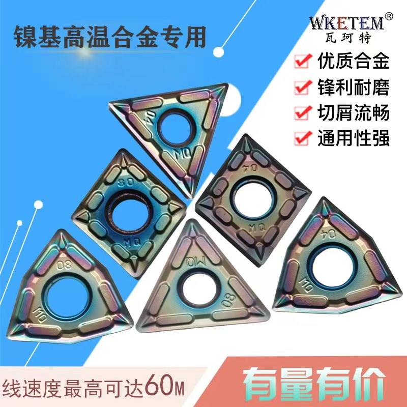 WKETEM彩色数控刀片WNMG080408 TN16 CN12 MQ 镍基高温合金专用刀