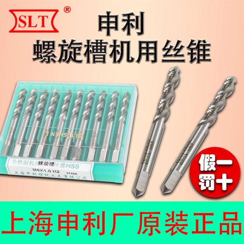 SLT申利机用螺旋槽丝攻HSS高速钢6542丝锥加工盲孔上排屑M2-M52