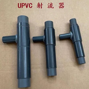 UPVC射流器 文丘里管DN15/20/25/32/40/50/65 PVC工程塑料水射器