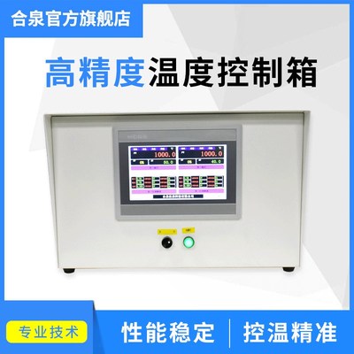 合泉触摸屏智能温控箱 微电脑智通型双路三相可定制选配温控系统