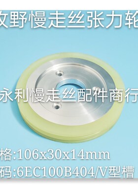 线切割配件牧野慢走丝张力轮6EC100B404   V型槽106x30x14mm现货