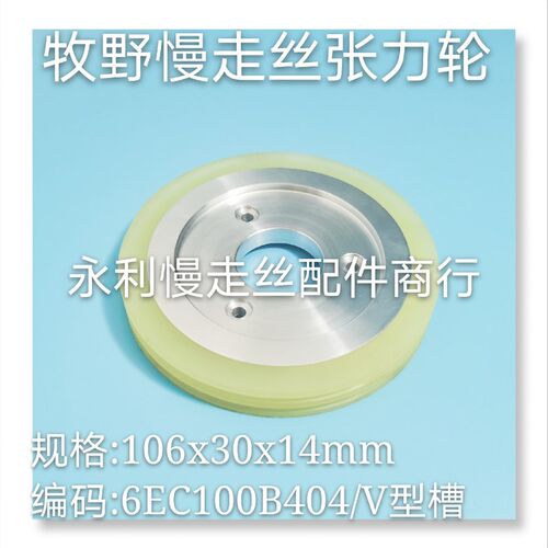 线切割配件牧野慢走丝张力轮6EC100B404   V型槽106x30x14mm现货