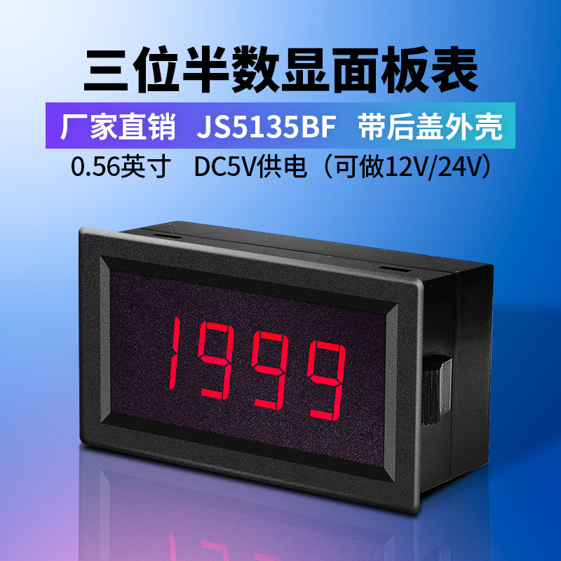 JS5135BF高精度数字电流电压表三位半数显带后盖外壳定制24V供电 - 实物图
