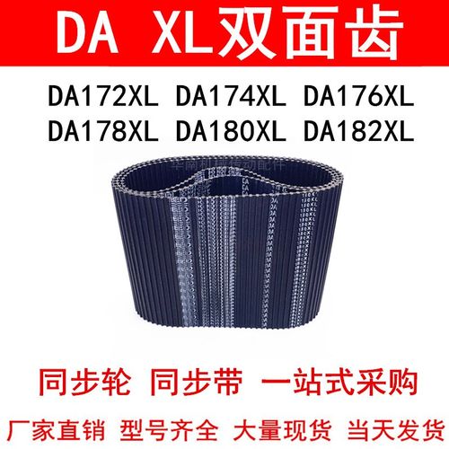 优质同步带DA172XLDA174XLDA176XLDA178XLDA180XLDA182XL同步皮带