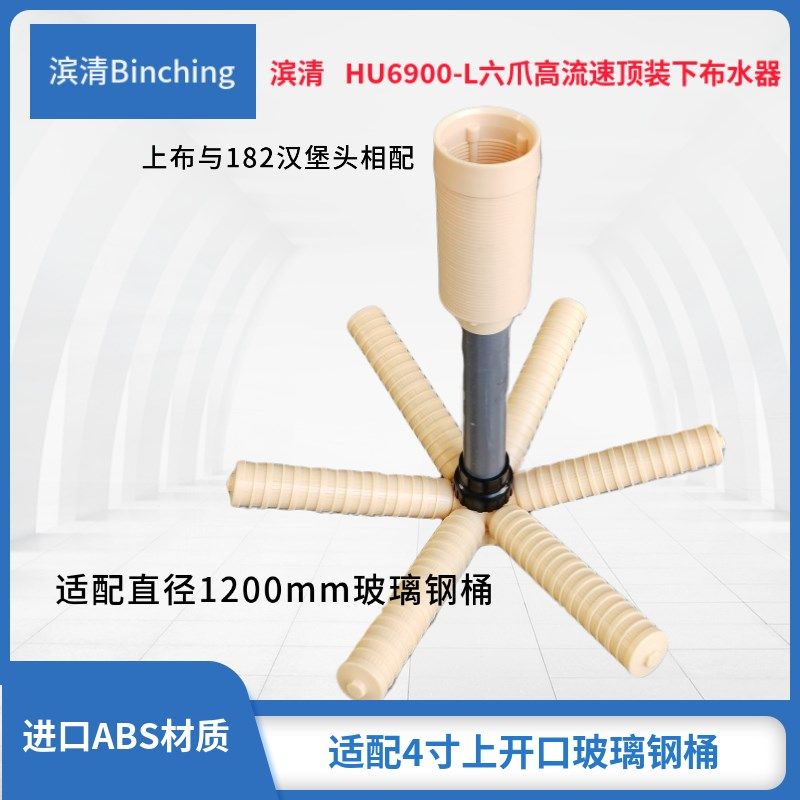 滨清 高流速六爪布水器HU6900-L 配直径1200mm树脂桶砂炭过滤设备,电玩/配件/游戏/攻略,支架,淘宝优惠券,粉丝福利购,淘宝优惠卷