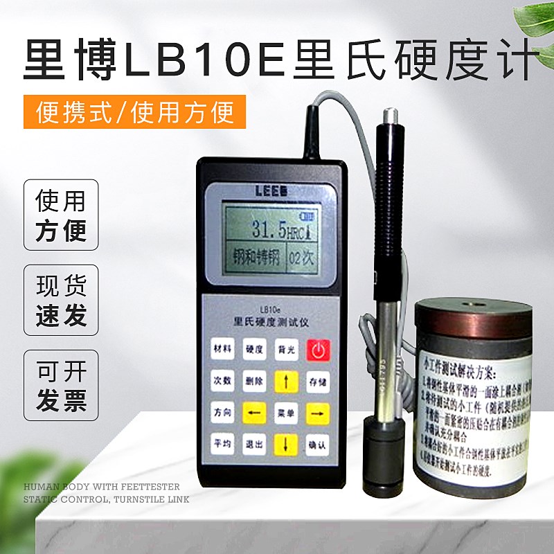 促销里博LB10E硬度计/里氏硬度计/洛氏/便携式硬度计/手提式硬度