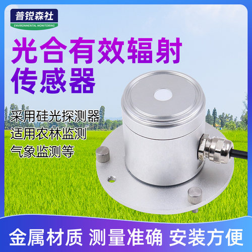 光合有效辐射传感器变送器厂家直销高精度紫外线辐射光量子表