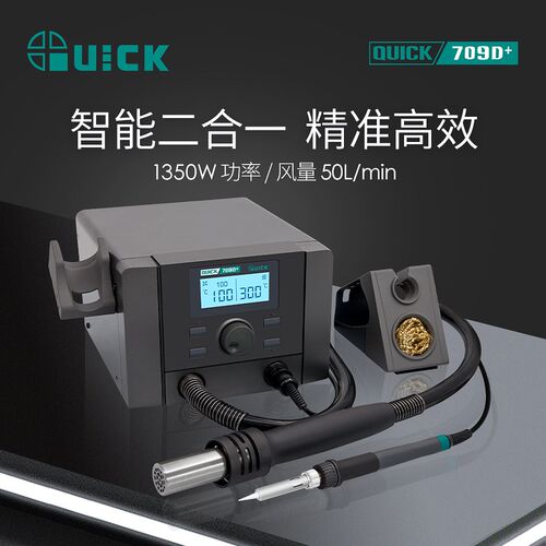 QUICK快克708D+709D+热风枪二合一数显拆焊台可调温三通道电烙铁