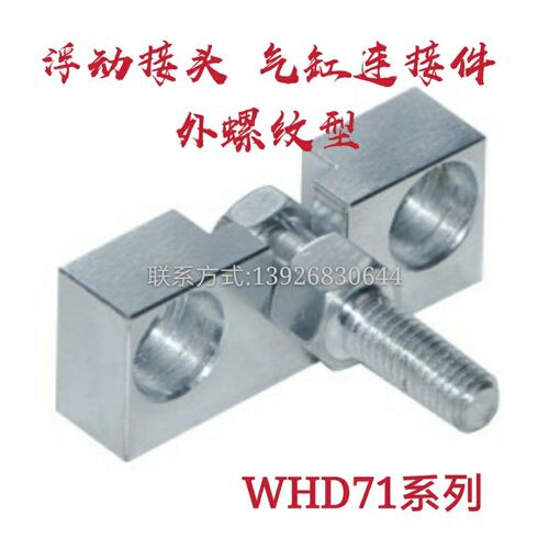 WHD71-M3-M4-M5-M6-M8-M10-M14 浮动接头 简易气缸连接件/外螺纹