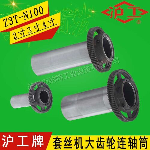 沪工牌 2寸3寸4寸电动切管套丝机配件大齿轮连轴筒 轴套Z1T-N50型