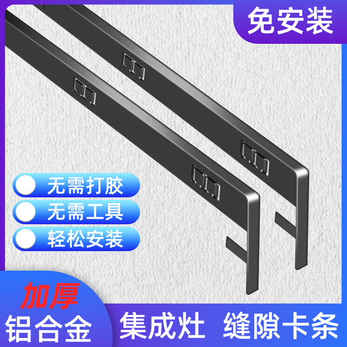 集成灶缝隙卡条厨房台面封边卡条专用接缝收边密封口压条通用配件