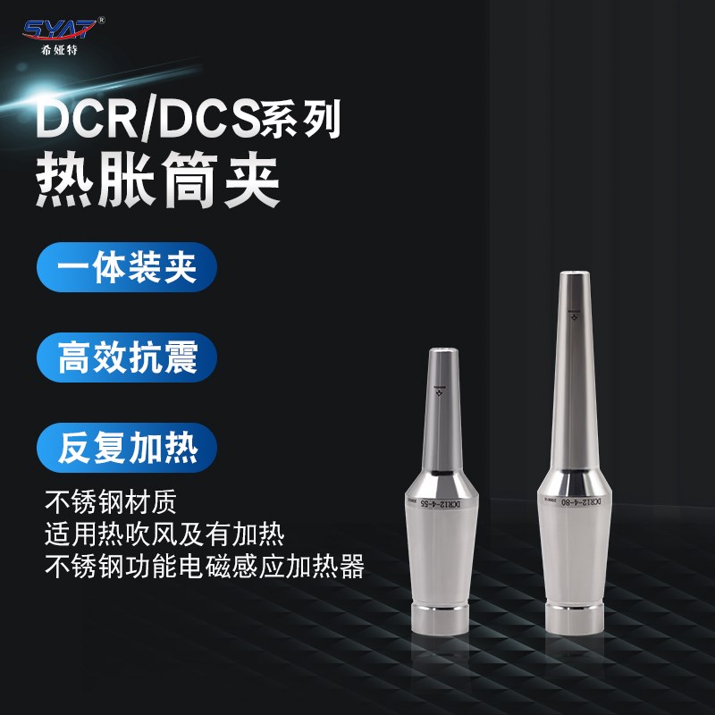 SYAT高精度DCR系列不锈钢热胀刀柄二体式热缩刀柄筒夹延长杆SLK