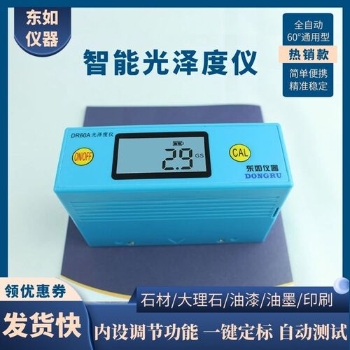 东如DR60A纸张高精度光泽度计油墨测试汽车漆面光泽油漆石材测光