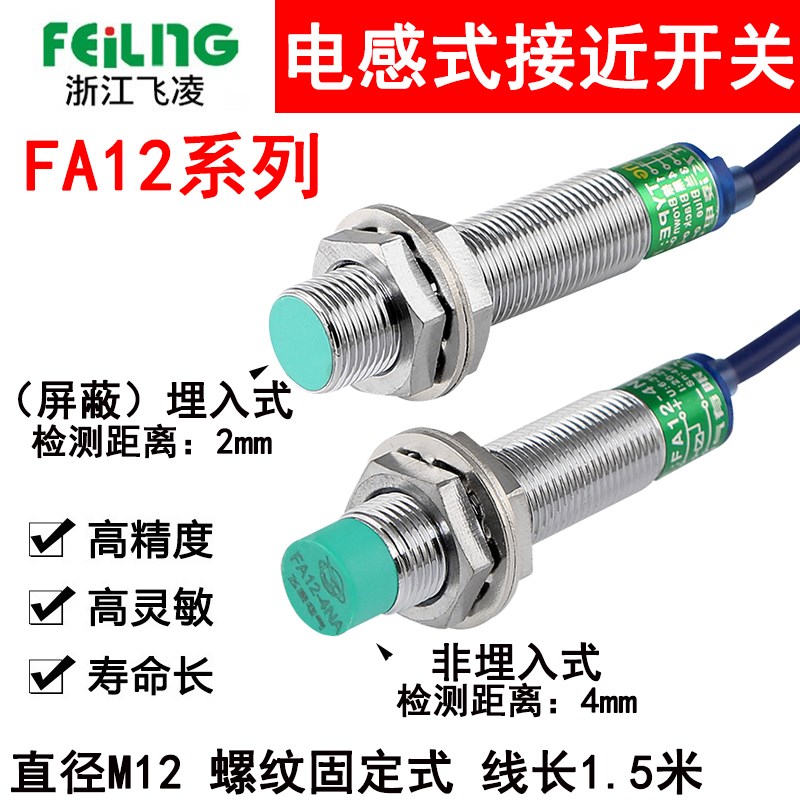 飞凌接近开关FA12-4NA 4NB 4PA 4PB 4LA 4LB 4KA 4KB 金属感应M12