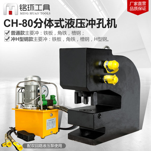 CH-80液压冲孔机圆孔长条孔厚钢板铁板角钢槽钢开孔器冲孔机