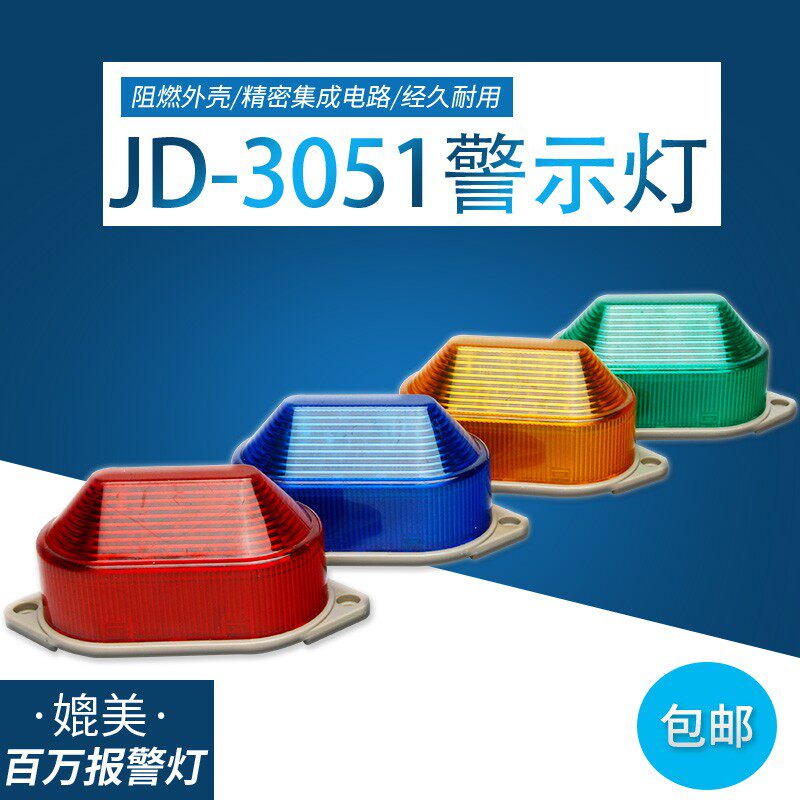 小型警示灯LED频闪警示灯常亮灯LTE5051/3051频闪警报灯信号灯24v