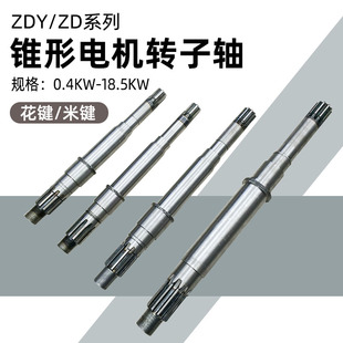 1.5 3.0 4.5 锥形电机轴ZD0.2 0.8 7.5 18.5KW南京转子轴 0.4