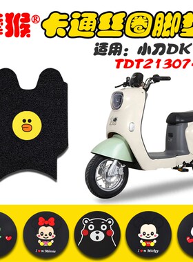 适用小刀DK12电动车脚垫TDT21601Z新国标电动车防水脚踩垫脚踏皮