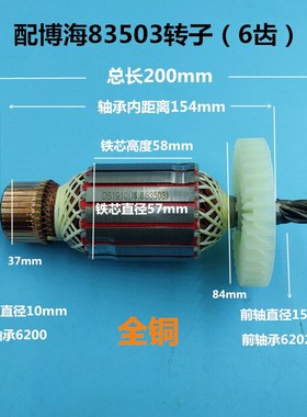 配博海355切割机6齿转子博海83503型材切割机转子350/355定子配件