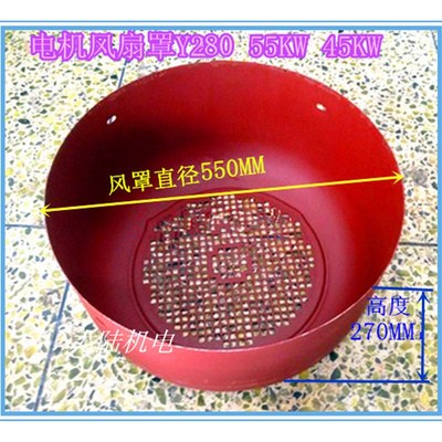 电机风罩 风帽 三相电机风叶罩Y280 电机配件风叶保护罩55KW 75KW