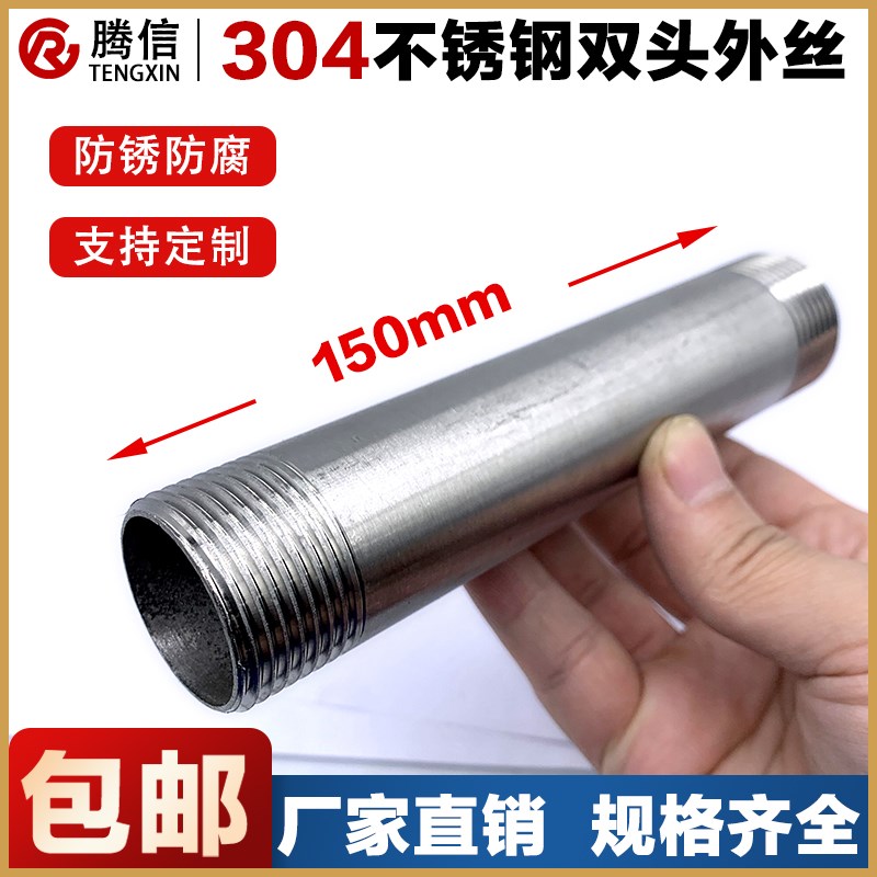 腾信304不锈钢加长双头外丝螺纹钢管内接水管配件46分延长管150MM