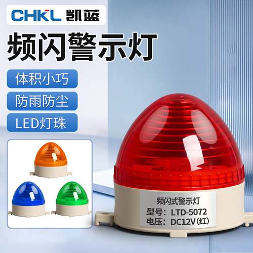 LTE-3072警示灯频闪信号灯LED警报灯常亮小型迷你户外12v24v220v