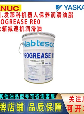 发那科机器人保养油协同油脂VIGOGREASE RE0安川A98L-0040-0174