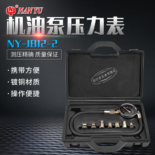 南豫JB12-2机油压力表汽车发动机机油压力检测仪工具汽修汽保工具